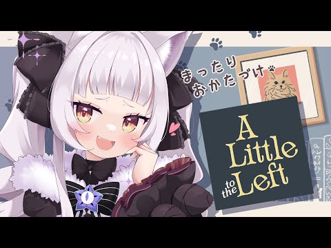 【A Little to the Left】深夜のお片付け～！！猫ちゃん！【ホロライブ/紫咲シオン】