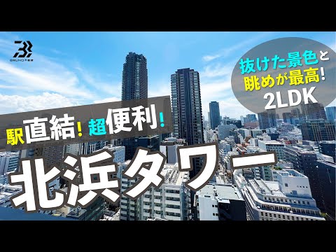 【駅直結！超便利！】北浜タワーマンション！人気エリア24Fからの眺めは最高！【2LDK】