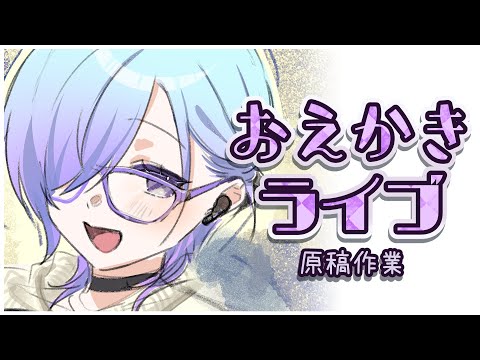 【 お絵かき 】 シチュボ用 イラスト お絵かき 配信 【 クリスタ / 北彩あい 】