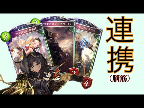 【ド素人シャドバ奮闘録】連携ロイヤル！いけいけドンドン！【シャドウバース Shadow verse】