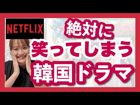 【Netflix】明るく笑える韓国ドラマ5選🇰🇷