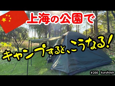 【やはりっ！】上海の公園でキャンプするとこうなりました。