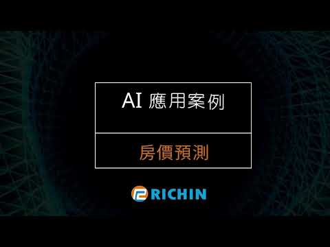 【AI應用案例－5分鐘系列】房價預測 | 瑞其科技 Yucheng