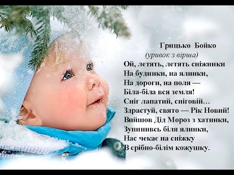 Грицько Бойко. Ой летять летять сніжинки. Вчимо вірш он-лайн з дітьми 4-5-ти років.