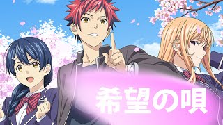 食戟のソーマShokugeki no Soma「AMV」- 希望の唄 Kibou no Uta