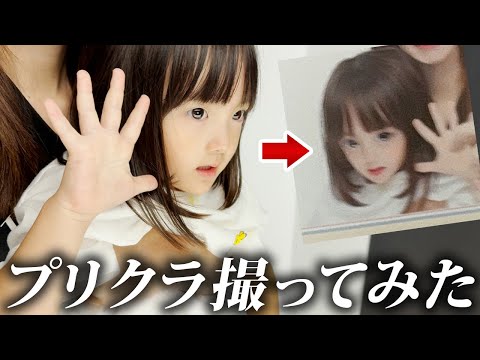 親子でプリクラ撮ってみた。最近の機種についていけなくて激ヤバ加工されてしまう家族