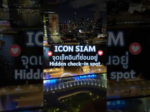 🇹🇭 ICON SIAM จุดเช็คอินลับในกรุงเทพ Hidden check-in spot 隱藏打卡位置  #iconsiam #bangkok #กรุงเทพ