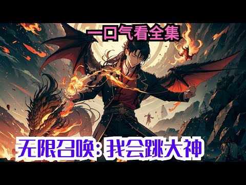 完结《无限召唤：我会跳大神》全集：林阳穿越了，居然被人当成炉鼎！ 正愁没有金手指,这时系统响起一阵劲爆的音乐,林阳的身躯也开始跟着不自觉的扭动起来， 一曲舞落，成群的洪荒妖孽被召唤出来。