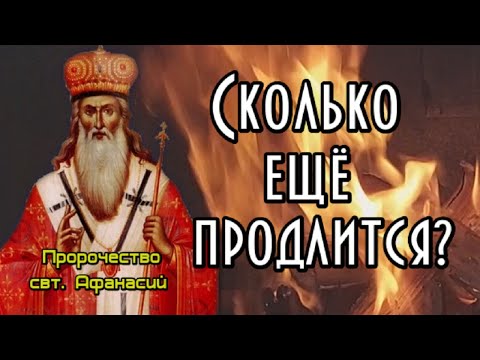 Пророчество свт. Афанасия. Сколько еще продлится?