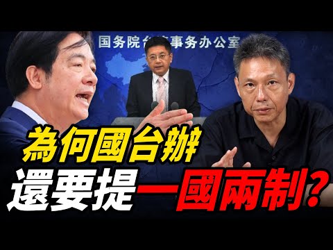 國台辦稱「一國兩制」將在台灣實現？謝寒冰曝中國大陸真正用意！【謝寒冰｜新聞秘辛】@funseeTW @謝寒冰-p7i