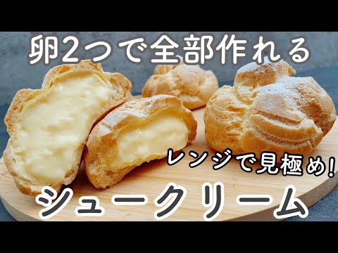 【生クリームなし】レンジ活用で絶対膨らむ！卵2個でできるシュー皮&カスタード　Cream puffs without whipped cream