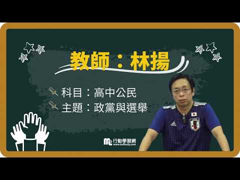 《免費》大選即將到來，大考最愛一選入題的公民選舉考題大全，您搞懂了嗎?│林楊老師 │《學測公民》【行動學習網】