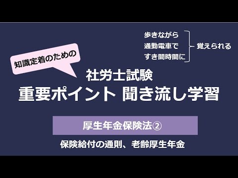 知識定着のための社労士聞き流し学習（厚生年金保険法②）