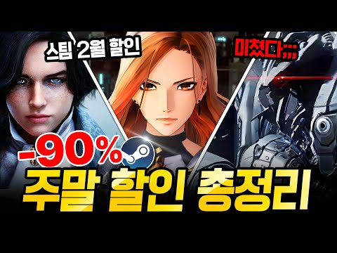 지렸다 주말 할인!!! 최대 90% 거를 타선 없는 스팀 할인 총정리🔥 스팀덱에서 끝내주는 AAA급 스팀 할인 추천 BEST