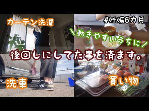 【専業主婦の日常vlog】ズボラ主婦のやること済ませた日 | まとめ買い | 家事 | カーテン洗濯  | アラサー妊婦 | 妊娠6か月 | アラサー主婦【初マタ】