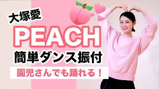 Peach/大塚愛【運動会 お遊戯会ダンス】簡単ダンス振り付け