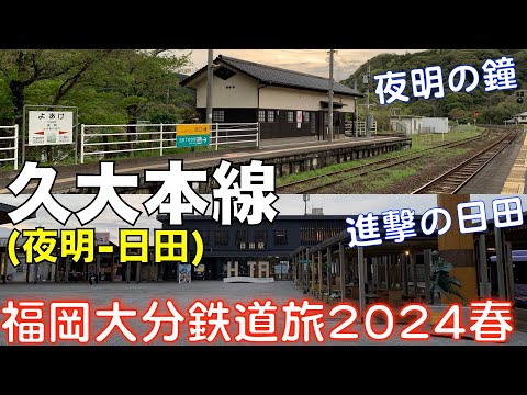 【進撃の日田】久大本線 普通 日田行 (夜明ー日田) 福岡大分DC＆オフろうきっぷで乗り倒す、福岡大分鉄道旅2024春 vol.4