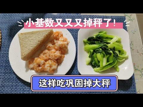 小基数8+16轻断食，掉大秤别骄傲，第二天这样吃巩固成果继续掉秤