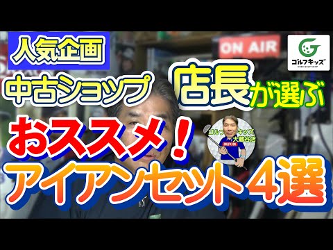 中古ショップ店長が選ぶ！おすすめアイアンセット4選