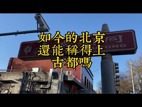 走完这条胡同不禁感慨，北京还能称得上古都吗？