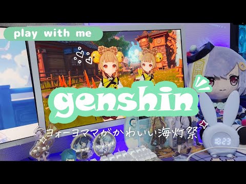 【play with me】🎆 原神 / 海灯祭の思い出【genshin impact】60 min of gameplay（jp dub）Lantern Rite