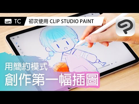 以簡約模式描繪人物插圖 | 初次的CLIP STUDIO PAINT