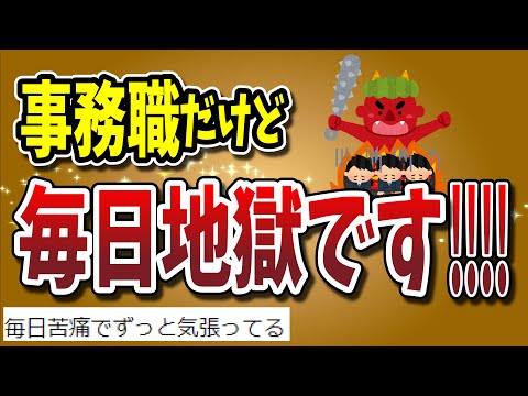 【２ちゃんねる】事務職ですが、毎日が地獄です…！！！！！！！！！！！！【ゆっくり解説】