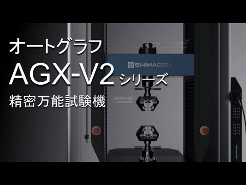 精密万能試験機 オートグラフ AGX-V2 シリーズ