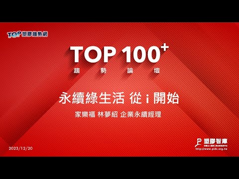 TOP100+趨勢論壇-永續綠生活從i開始-家樂福-林夢紹企業永續經理