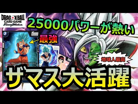 【DBFW】25000リーダで守りと攻めが盤石になったザマスデッキを使う神もどき【フュージョンワールド/DBカードゲーム】