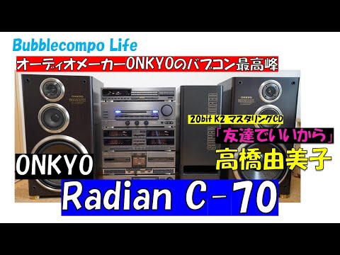 ONKYO Radian C70 20bitマスターレコーディング　高橋由美子　友達でいいから　バブルコンポ