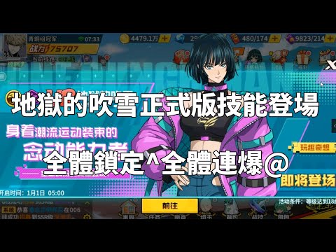 一拳超人 UR地獄的吹雪登場！正式版技能連續鎖定&連爆！One Punch Man The Strongest！