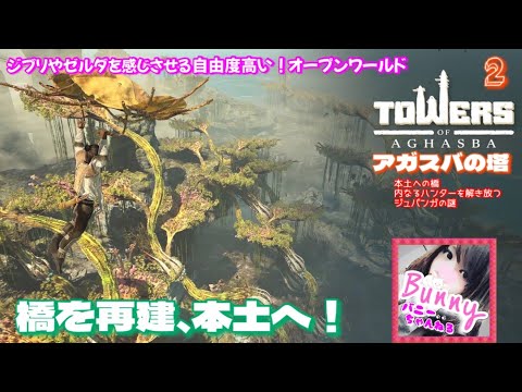 #2【アガスバの塔】【女性実況】新作オープンワールド／橋を修復して本土へ移住！【Towers of Aghasba】PS5 LIVE