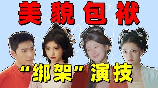 【美貌绑架明星演技】赵露思成鞠婧祎2.0？任敏自证美貌演技滑坡！