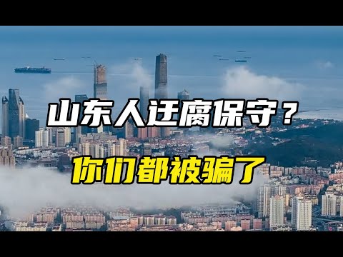 山东人迂腐保守?你们都被骗了