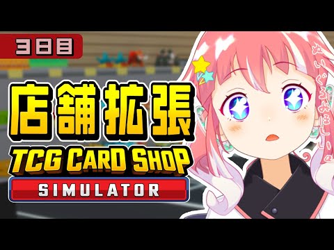 【 TCG Card Shop Simulator 】3度目の開店～！今日こそぬいぐるみ増やすぞ～！【 季咲あんこ / ななしいんく 】