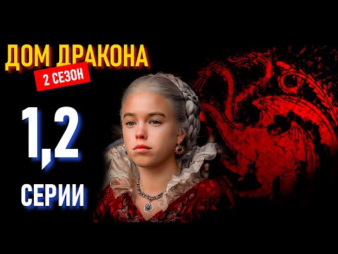 РЕЦЕНЗИЯ НА 2-ОЙ СЕЗОН СЕРИАЛА "ДОМ ДРАКОНА"