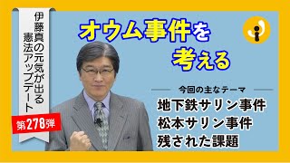 オウム事件を考える～伊藤真の元気が出る憲法アップデート第278弾（2025年3月21日）