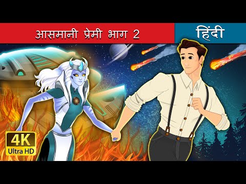 आसमानी प्रेमी भाग 2 | Star Crossed Lovers Part 2 in Hindi | @HindiFairyTales