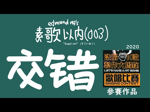 交錯 (黃明志之洗腦K歌製作大揭秘 Let's Make A Hit Song之參賽作品) : 素歌以内 [003]