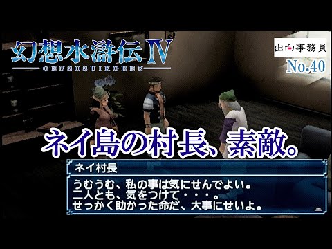 40「ネイ島の島長はちゃんとしてます」幻想水滸伝4