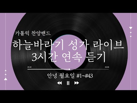 하늘바라기 성가 라이브 3시간 연속 듣기 ｜ 안녕 월요일 #1~#43