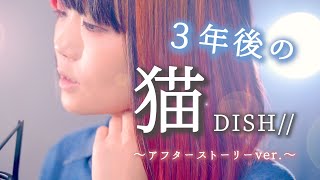 【３年後の】猫 - DISH// 〜アフターストーリーver.〜 (曲・歌詞：あいみょん) , なすお☆替え歌カバー , full covered by nasuo , neko