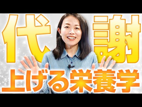 【体調不良の原因かも？】代謝を上げるために必要な栄養素をサクッと解説します