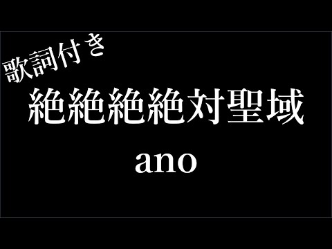 【1時間耐久-フリガナ付き】【ano】絶絶絶絶対聖域 - 歌詞付き - Michiko Lyrics