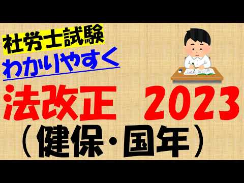 法改正2023 健保・国年