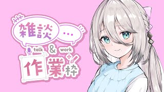 【作業雑談】にんむちゅう【にじさんじ/ソフィア・ヴァレンタイン】