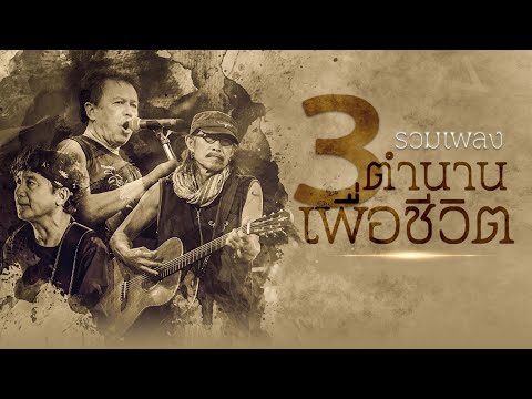 รวมเพลง 3 ตำนานเพื่อชีวิต พงษ์เทพ กระโดนชำนาญ | คาราบาว | พงษ์สิทธิ์ คำภีร์