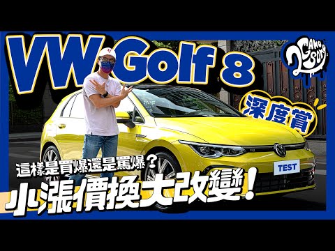 VW Golf 8 深度賞｜小漲價換大改變！這樣是買爆還是罵爆？