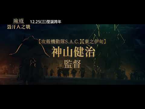 【魔戒：洛汗人之戰】大戰篇，12月25日(週三) 英日文版同步上映